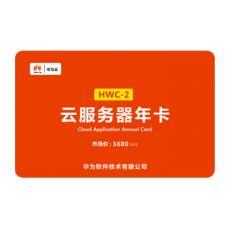 云服务器年卡 HWC-2