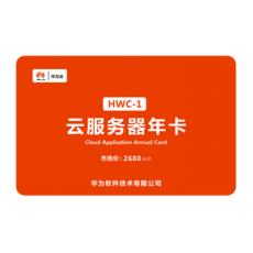 云服务器年卡 HWC-1