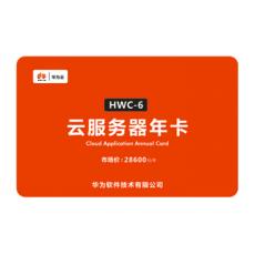 云服务器年卡 HWC-6