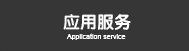应用服务